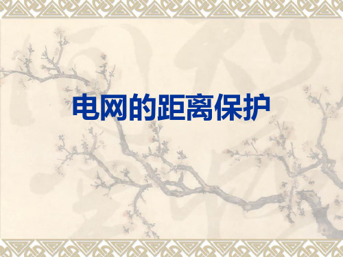 电子信息类专业-继电保护-电网的距离保护课件
