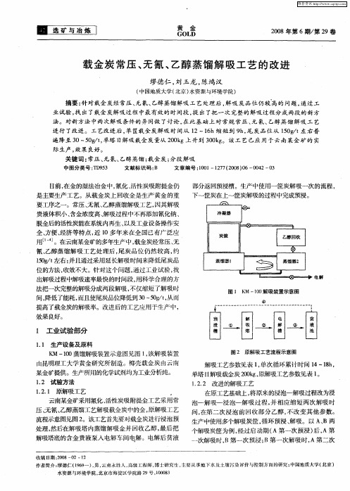 载金炭常压、无氰、乙醇蒸馏解吸工艺的改进