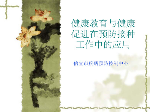 2健康教育与健康促进在预防接种工作中的应用