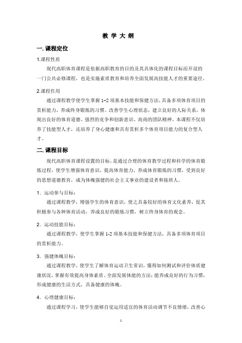 《现代高职体育》教学大纲