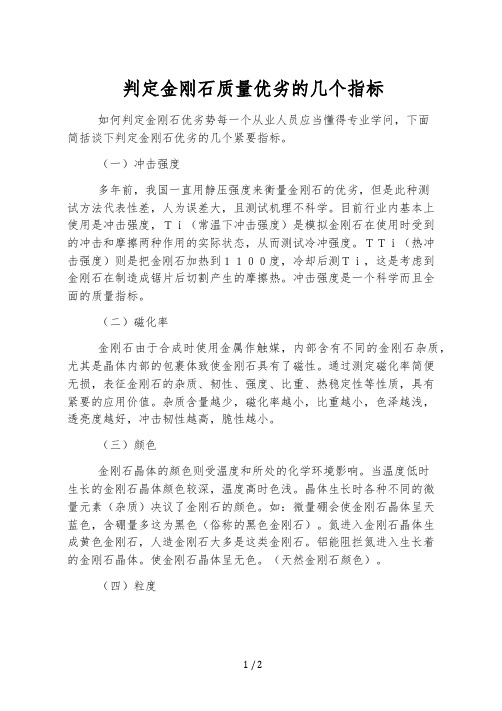 判断金刚石质量优劣的几个指标