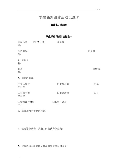 学生课外阅读活动记录卡