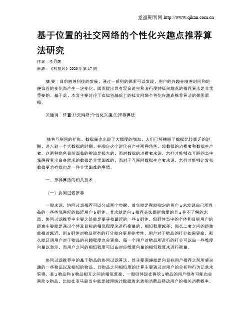 基于位置的社交网络的个性化兴趣点推荐算法研究
