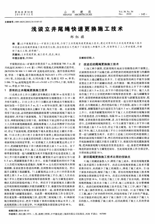 浅谈立井尾绳快速更换施工技术