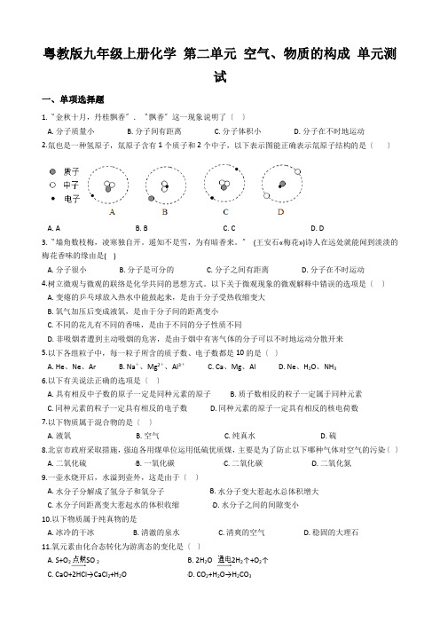 粤教版九年级上册化学 第二单元 空气、物质的构成 单元测试