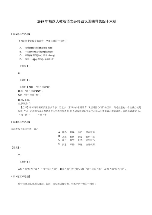 2019年精选人教版语文必修四巩固辅导第四十六篇.doc