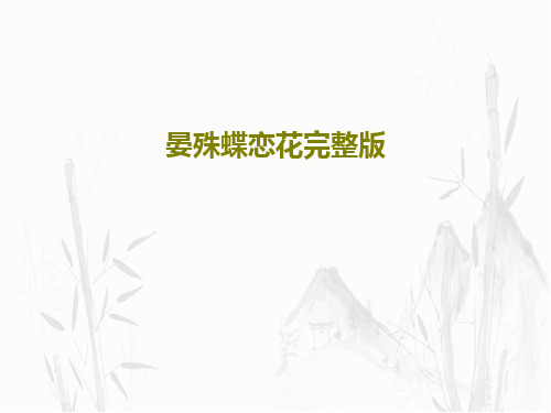晏殊蝶恋花完整版22页PPT