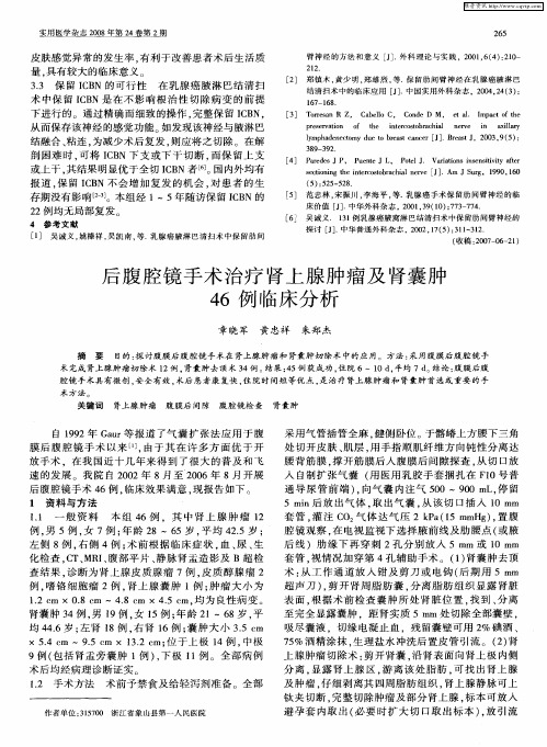 后腹腔镜手术治疗肾上腺肿瘤及肾囊肿46例临床分析