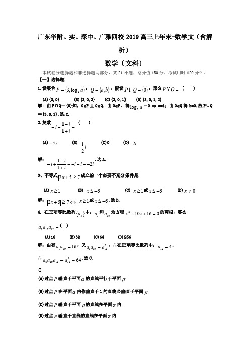 广东华附、实、深中、广雅四校2019高三上年末-数学文(含解析)