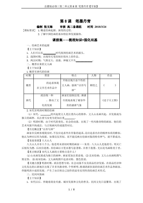 岳麓版必修三第二单元第8课 笔墨丹青【学案】
