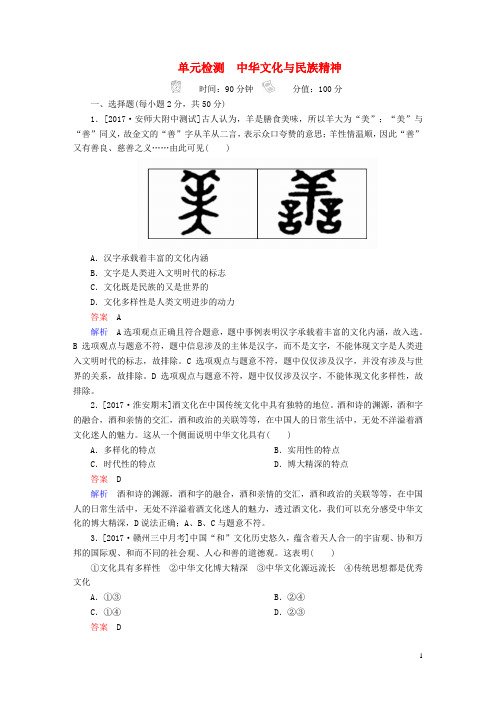 2018年高考政治一轮复习考点通关练第三部分文化生活第3单元中华文化与民族精神单元检测