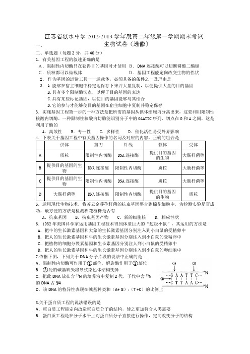 江苏省涟水中学2012-2013学年高二上学期期末考试生物(选修)试题