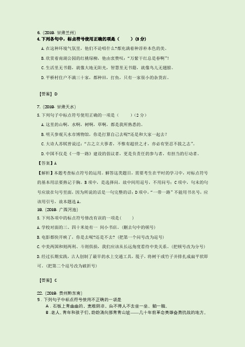 (119套)2018年中考语文试题标点汇编