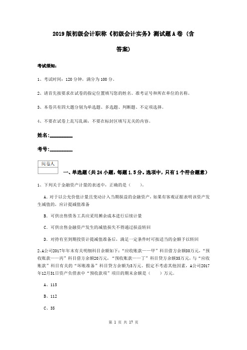2019版初级会计职称《初级会计实务》测试题A卷 (含答案)