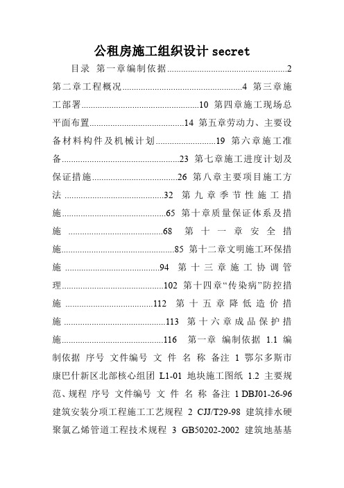 公租房施工组织设计secret.doc