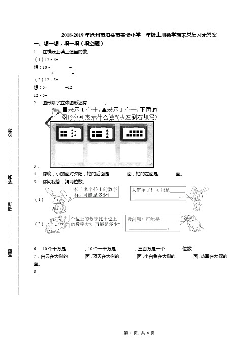 2018-2019年沧州市泊头市实验小学一年级上册数学期末总复习无答案