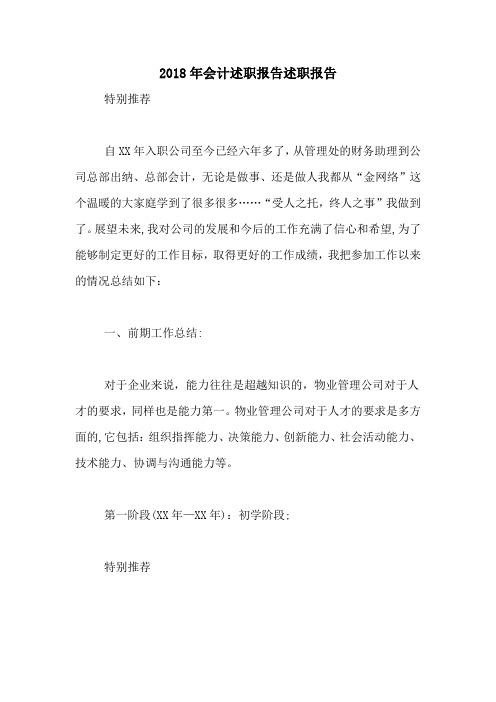 2018年会计述职报告述职报告