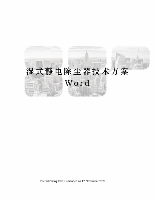 湿式静电除尘器技术方案Word