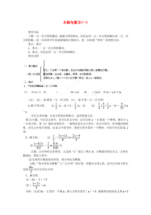 2017年春季新版华东师大版七年级数学下学期第6章、一元一次方程单元复习教案5