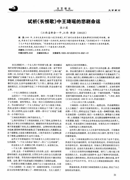 试析《长恨歌》中王琦瑶的悲剧命运