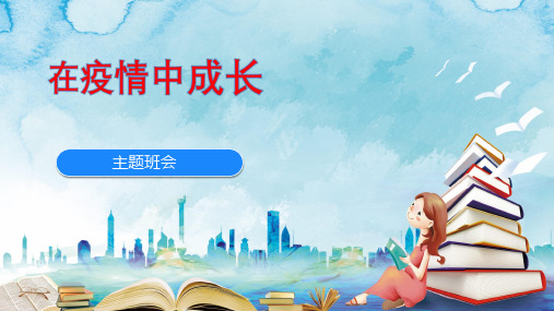 在疫情中成长主题班会PPT教学课件