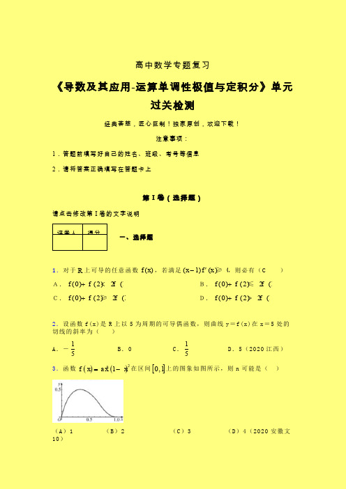 导数及其应用运算单调性极值与定积分单元过关检测卷(五)含答案人教版新高考分类汇编辅导班专用