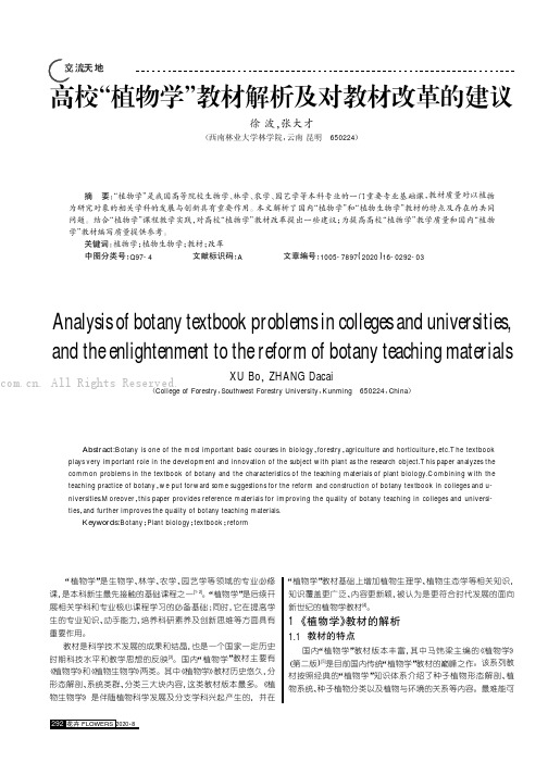 高校“植物学”教材解析及对教材改革的建议