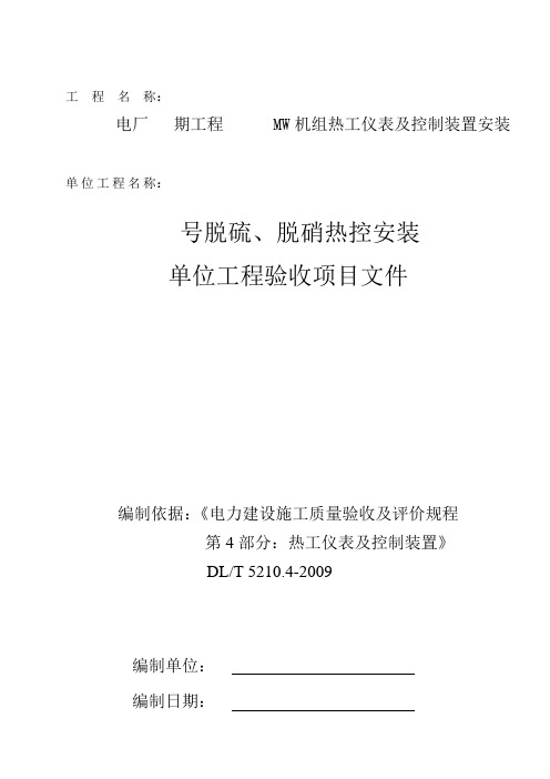 脱硫、脱硝热控安装单位工程施工质量验收表