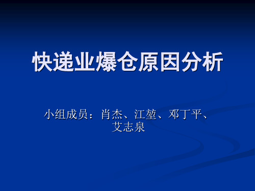 快递业爆仓原因分析