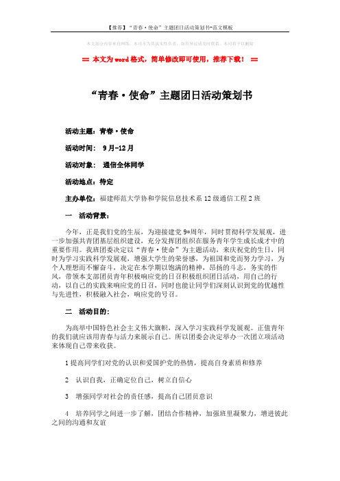 【推荐】“青春·使命”主题团日活动策划书-范文模板 (6页)