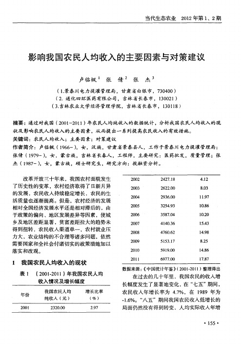 影响我国农民人均收入的主要因素与对策建议