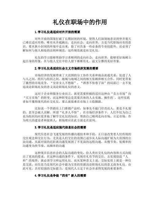 礼仪在职场中的作用