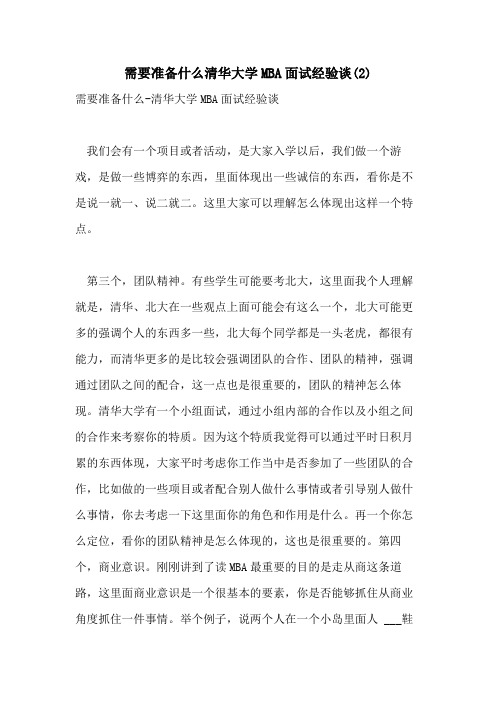 2021年需要准备什么清华大学MBA面试经验谈(2)