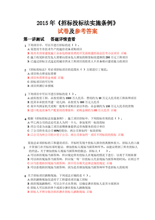 【VIP专享】2015年《招标投标法实施条例》试题及答案