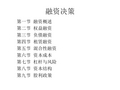企业融资决策与股利政策(ppt 73页)