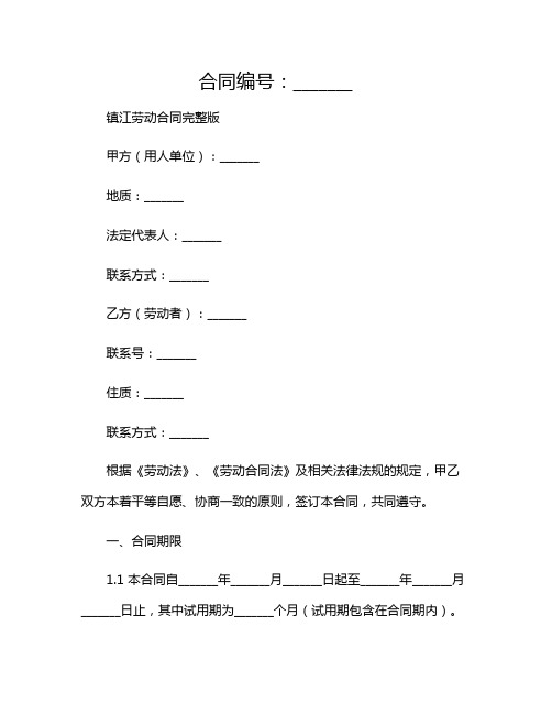 镇江劳动合同完整版2024