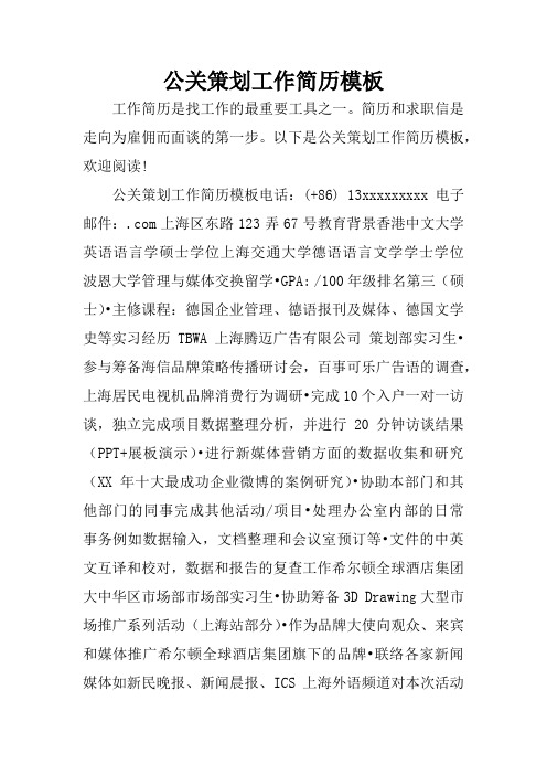 公关策划工作简历模板