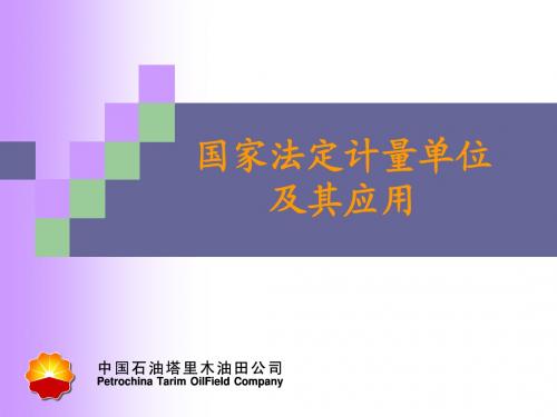 国家法定计量单位及其应用(检验员基础资料)
