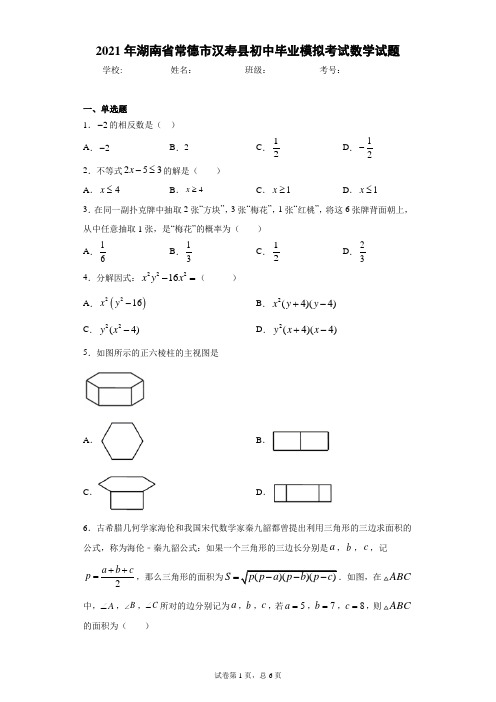 2021年湖南省常德市汉寿县初中毕业模拟考试数学试题(含答案解析)