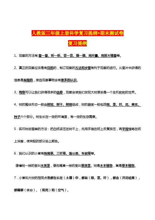 人教版三年级上册科学复习提纲+期末测试卷