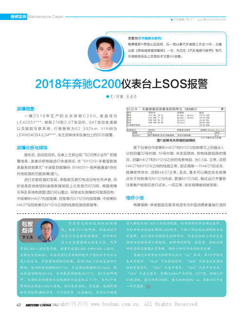 2018年奔驰C200仪表台上SOS报警