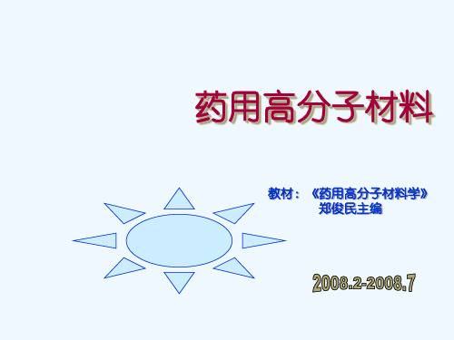 【精品课件】药用高分子材料