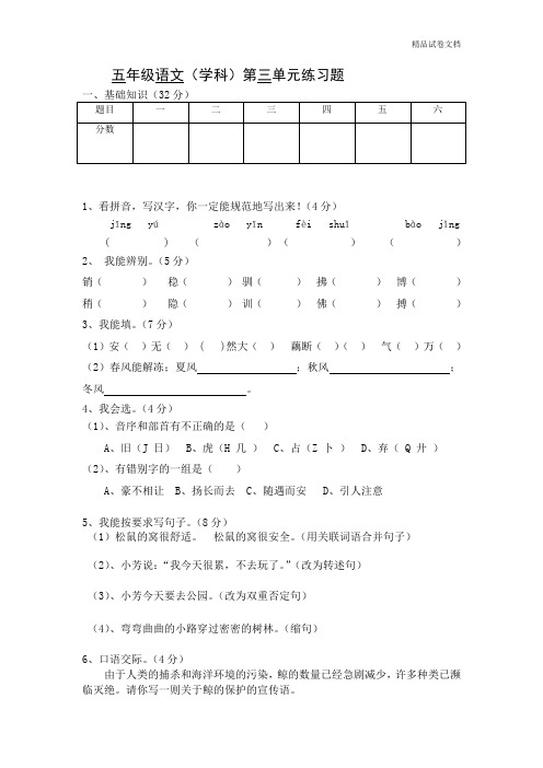 人教新课标上学期语文五年级上册第三单元练习卷
