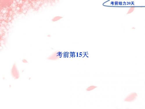 高三专题复习攻略(新课标)英语第二部分考前第15天