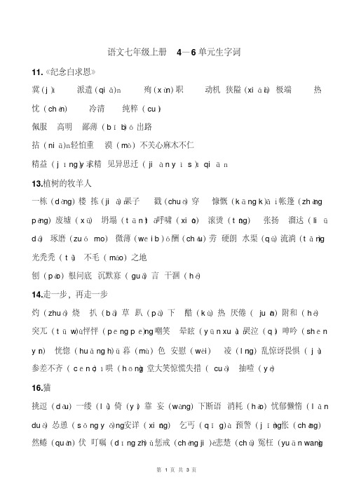 (精选) 部编版语文七年级上册4—6单元生字词