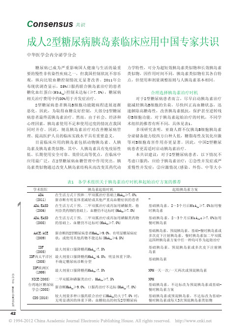 成人2型糖尿病胰岛素临床应用中国专家共识