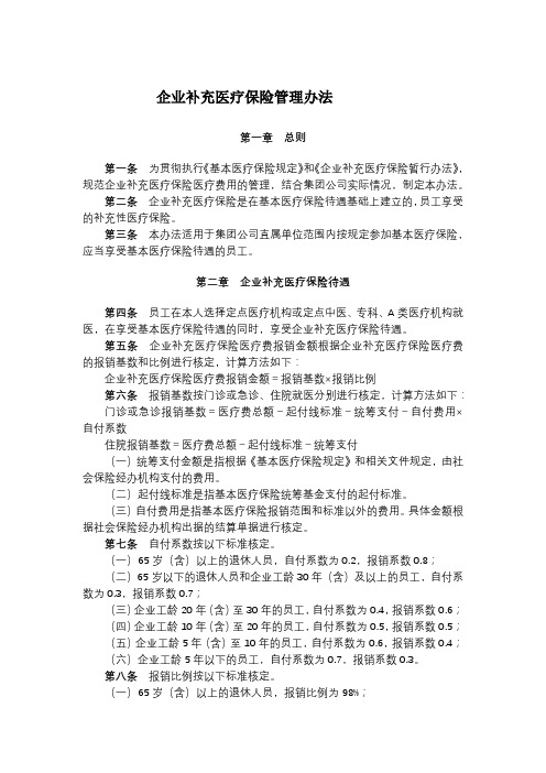 国有企业企业补充医疗保险管理办法模版