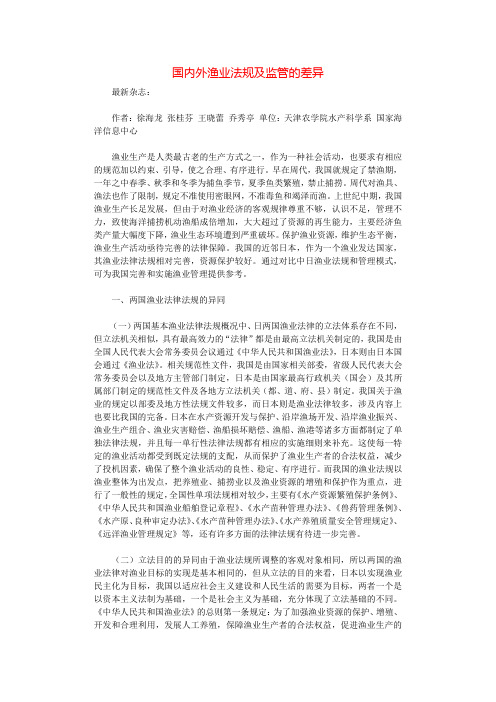 国内外渔业法规及监管的差异.docx