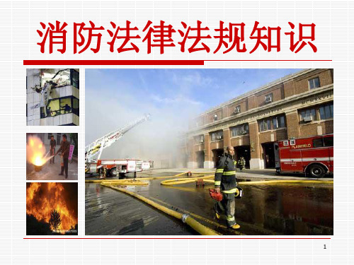 消防法律法规知识84941