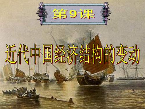 近代中国经济结构的变动